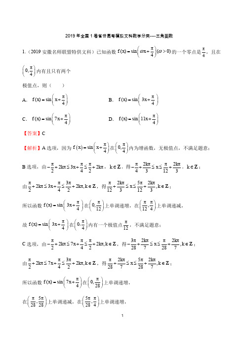 2019年全国1卷省份高考模拟文科数学分类----三角函数