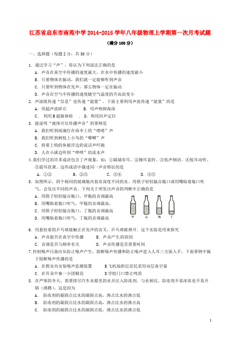 江苏省启东市南苑中学八年级物理上学期第一次月考试题(无答案) 苏科版