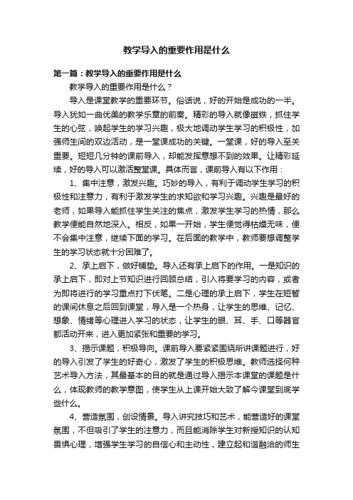 教学导入的重要作用是什么