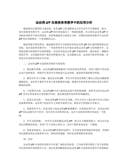 运动类APP在高校体育教学中的应用分析