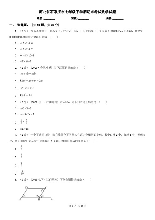 河北省石家庄市七年级下学期期末考试数学试题   