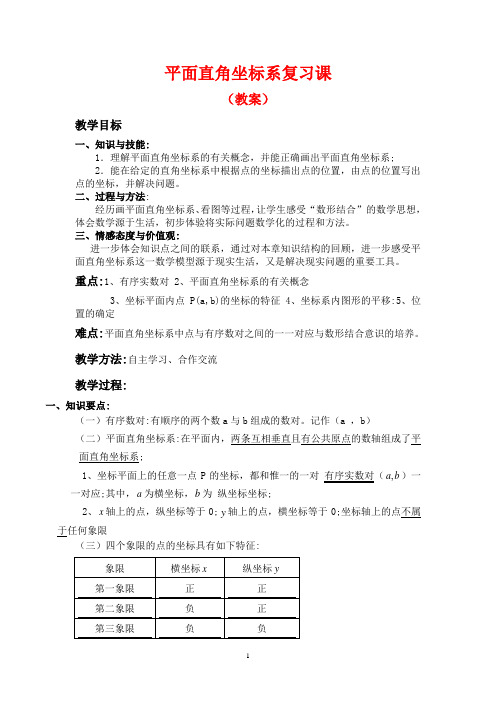 人教版七年级数学下册第七章《平面直角坐标系》复习教案