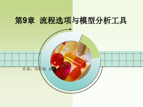 Aspen Plus教程 第9章 流程选项与模拟分析工具