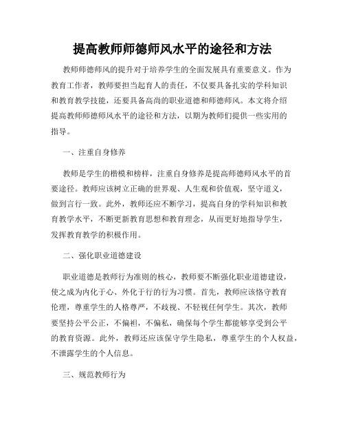 提高教师师德师风水平的途径和方法