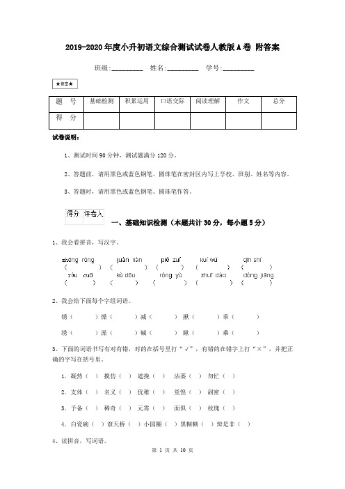 2019-2020年度小升初语文综合测试试卷人教版A卷 附答案