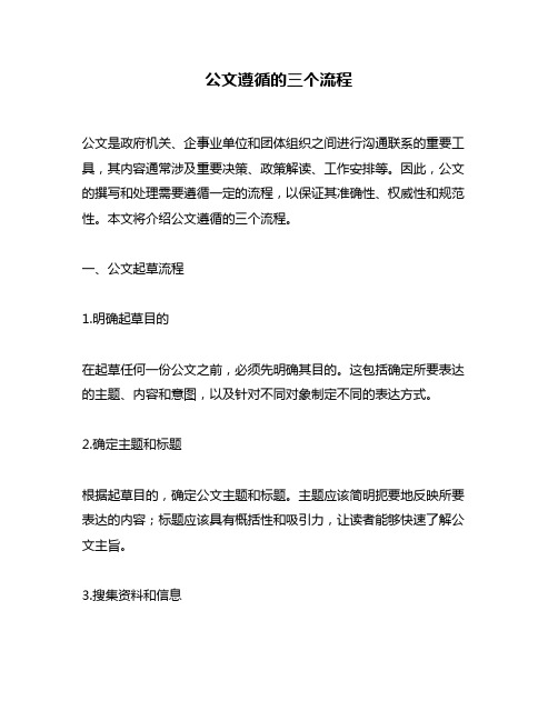 公文遵循的三个流程