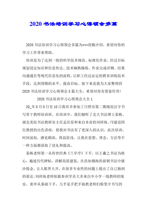 2020书法培训学习心得体会多篇