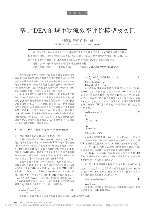 基于DEA的城市物流效率评价模型及实证