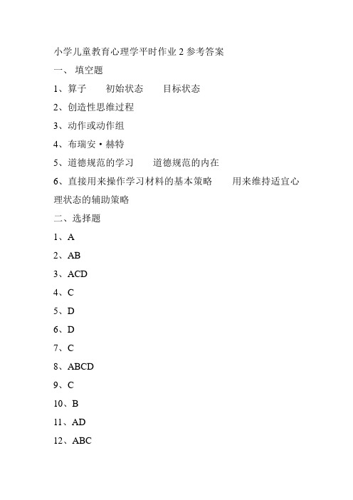 小学儿童教育心理学平时作业2参考答案