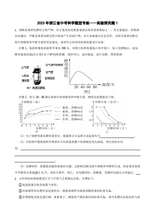 2023年浙江省中考科学题型专练——实验探究题1