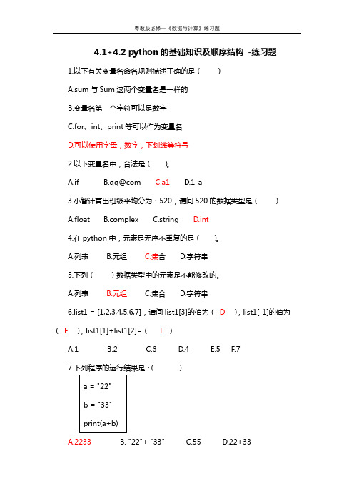 4.1+4.2Python基础知识和顺序结构,练习题