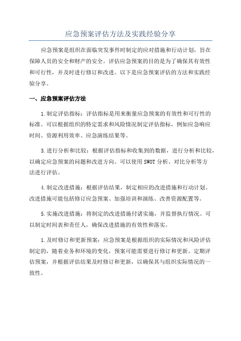 应急预案评估方法及实践经验分享