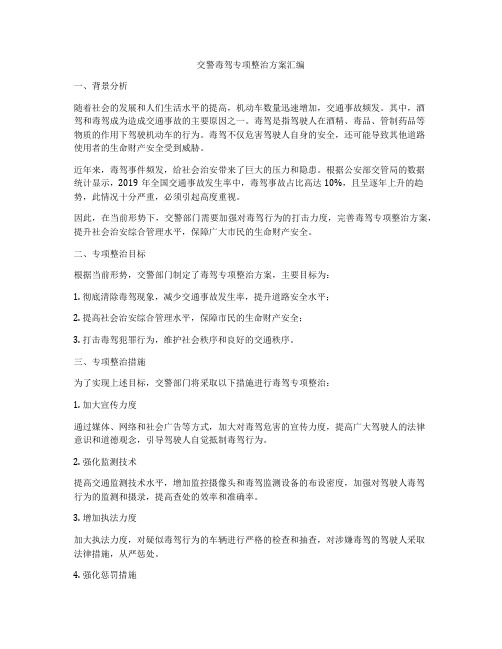 交警毒驾专项整治方案汇编