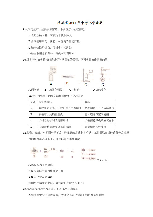 2017陕西中考化学试卷(含答案)