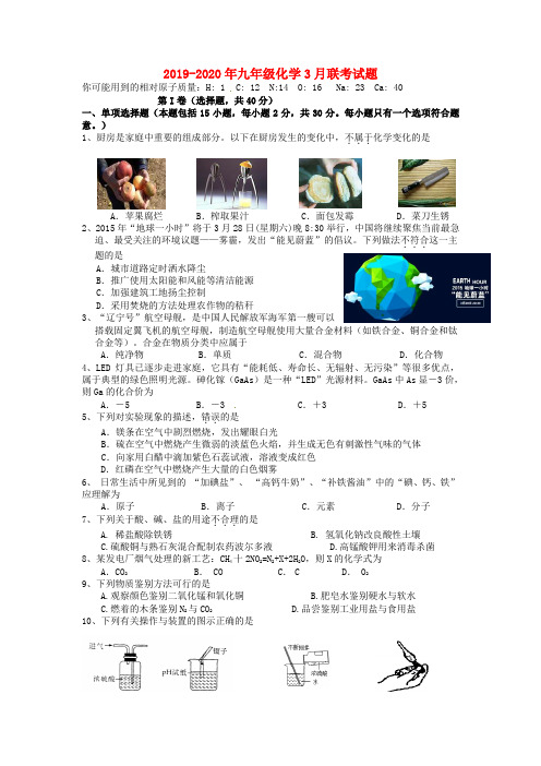 2019-2020年九年级化学3月联考试题