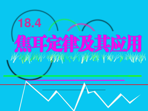 新人教版九年级物理上册第十八章第四节18.4焦耳定律及其应用课件(共16张PPT)