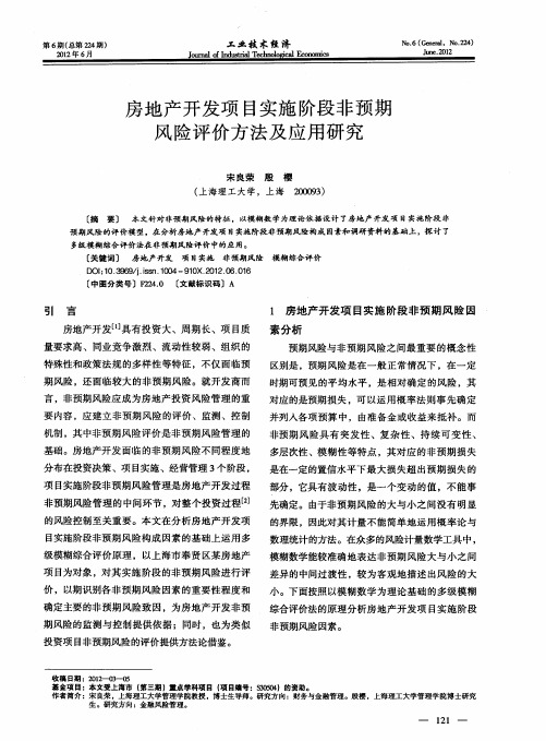 房地产开发项目实施阶段非预期风险评价方法及应用研究