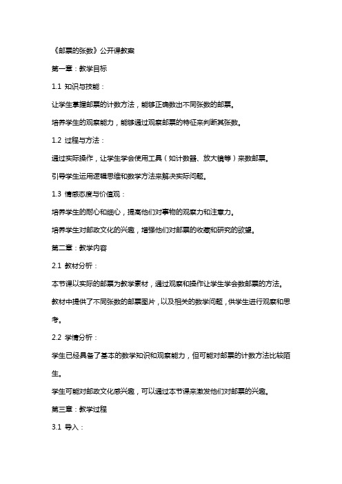 《邮票的张数》公开课教案