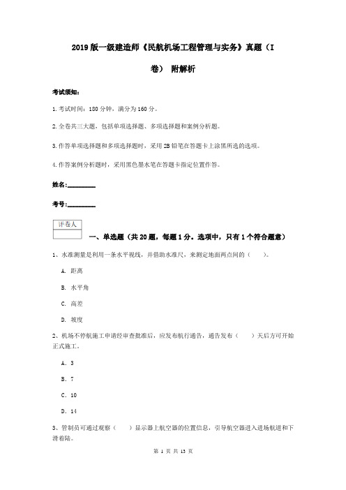 2019版一级建造师《民航机场工程管理与实务》真题(I卷) 附解析