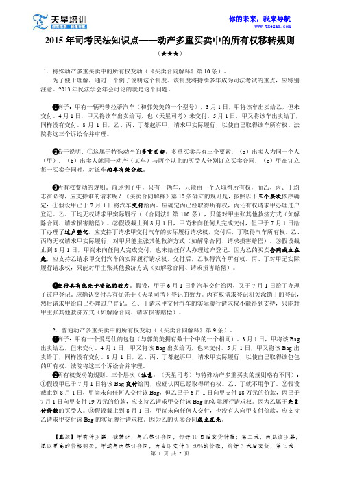 2015年司考民法知识点——动产多重买卖中的所有权移转规则