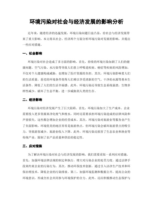 环境污染对社会与经济发展的影响分析