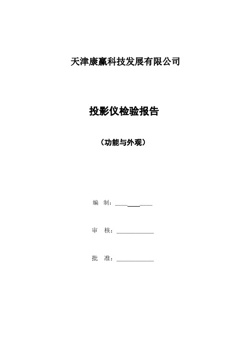 投影仪成品检验规范【范本模板】