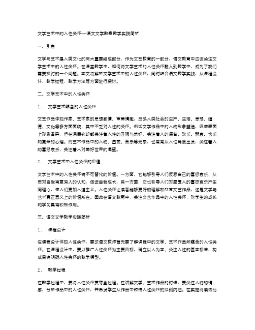 文学艺术中的人性关怀——语文文学教案教学实践简析