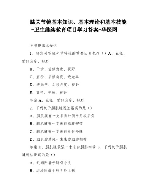 膝关节镜基本知识、基本理论和基本技能-卫生继续教育项目学习答案-华医网