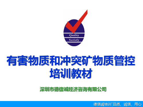 有害物质和冲突矿物质管控培训教材