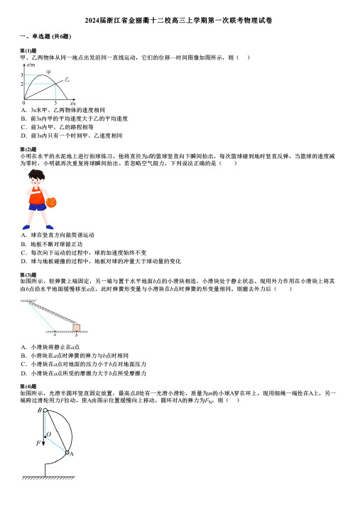 2024届浙江省金丽衢十二校高三上学期第一次联考物理试卷