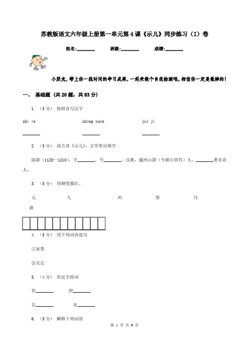 苏教版语文六年级上册第一单元第4课《示儿》同步练习(I)卷