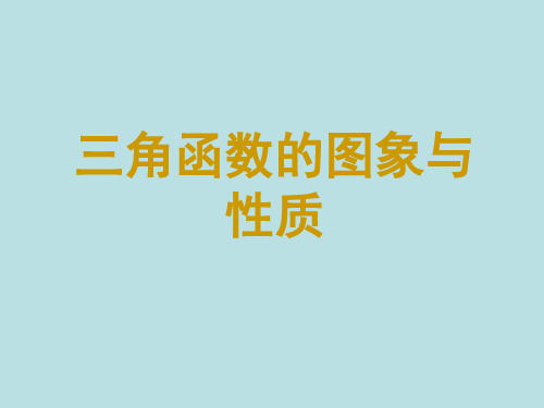 高职类 三角函数的图像与性质