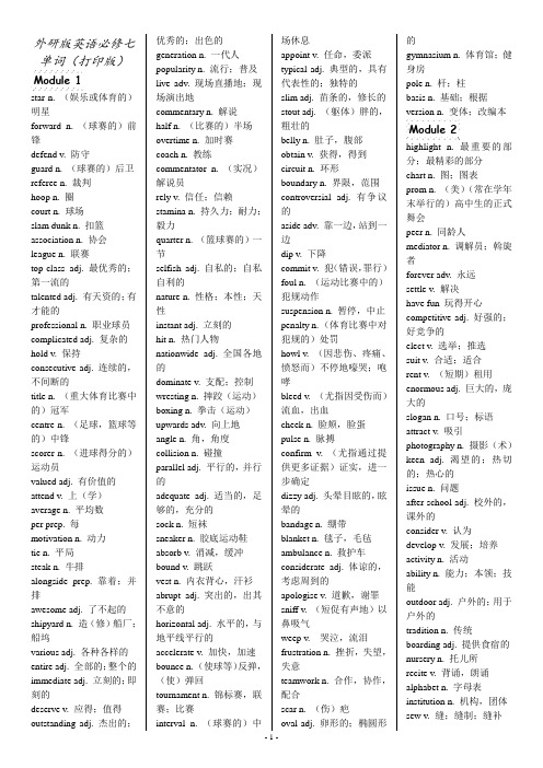 外研版英语必修七单词(打印版)