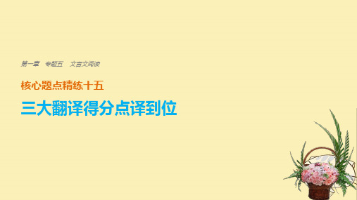 (全国通用)2018版高考语文二轮复习  翻译得分点译到位二、关键虚词译到位课件