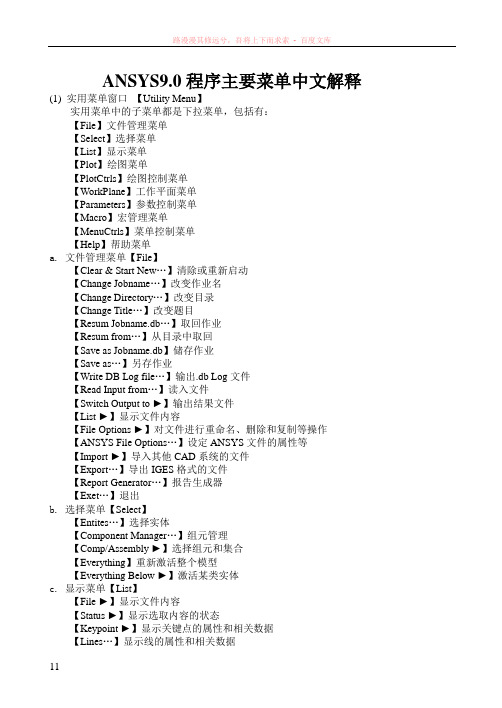 有限元软件ansys菜单中文解释