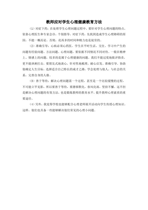 教师应对学生心理健康教育方法