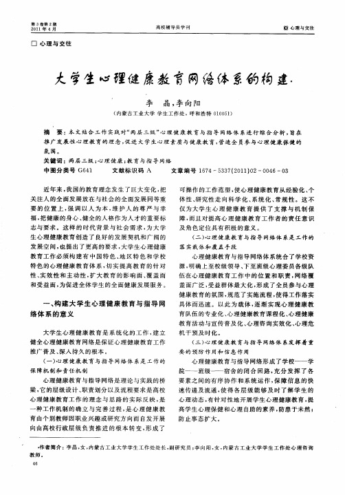 大学生心理健康教育网络体系的构建