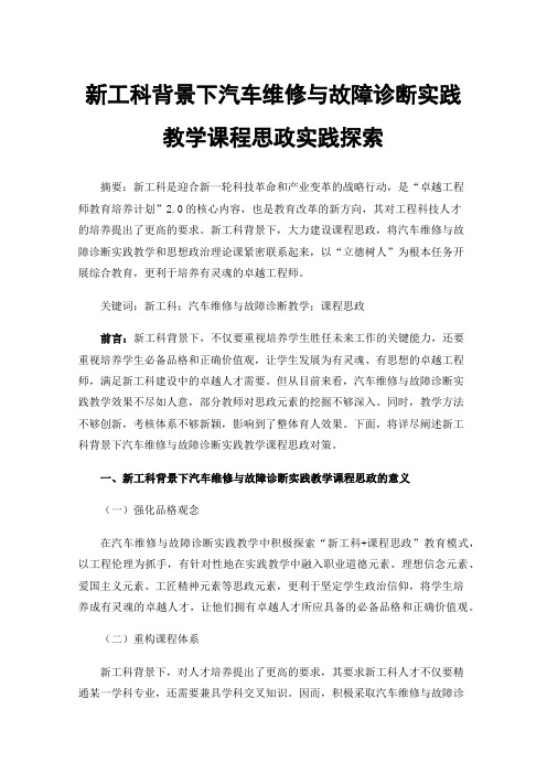 新工科背景下汽车维修与故障诊断实践教学课程思政实践探索