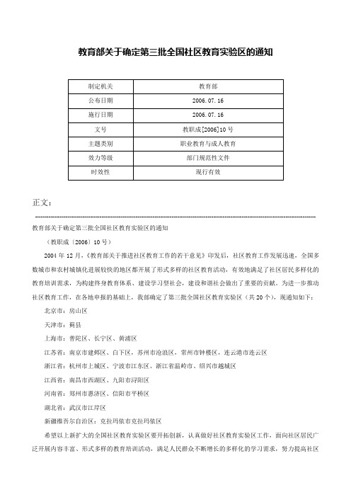 教育部关于确定第三批全国社区教育实验区的通知-教职成[2006]10号