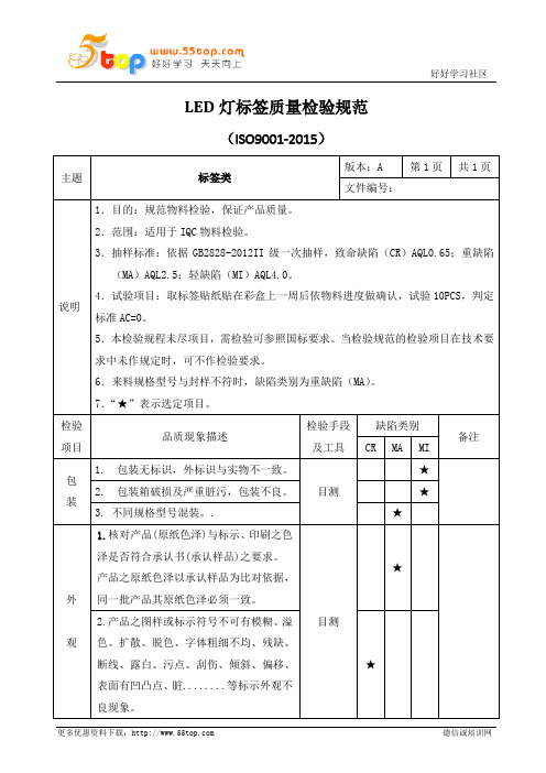 LED灯标签质量检验规范