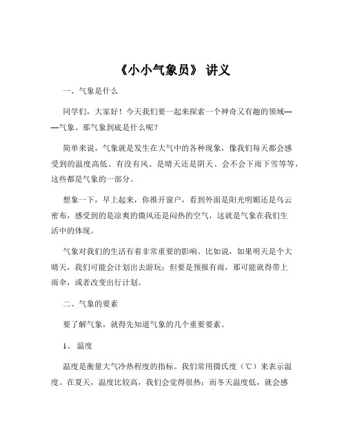 《小小气象员》 讲义