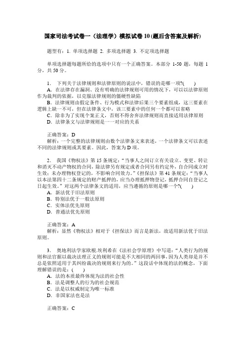 国家司法考试卷一(法理学)模拟试卷10(题后含答案及解析)