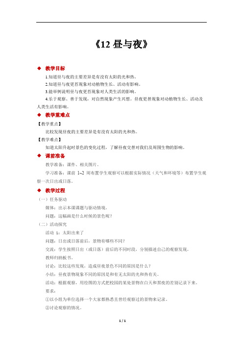 粤教粤科版小学科学新版二年级上册科学【教学方案】《12昼与夜》