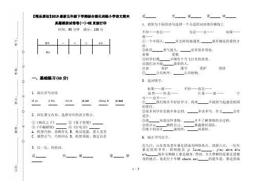 【精品原创】2019最新五年级下学期综合强化训练小学语文期末真题模拟试卷卷(一)-8K直接打印