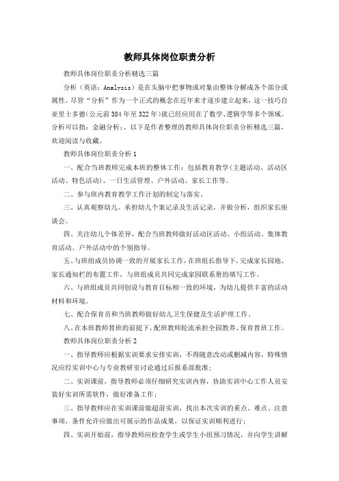 教师具体岗位职责分析