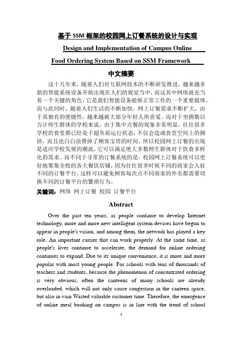 基于SSM框架的校园网上订餐系统的设计与实现