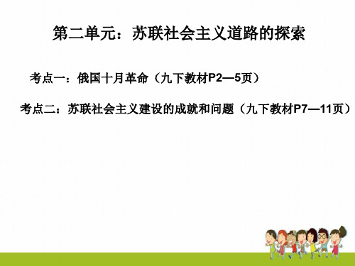 新人教版历史中考总复习课件世界现代史第二单元 苏联社会主义道路的探索