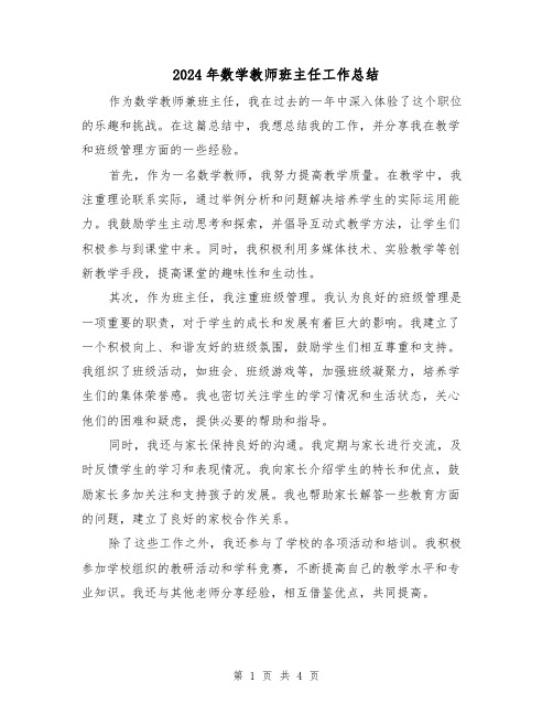 2024年数学教师班主任工作总结（二篇）