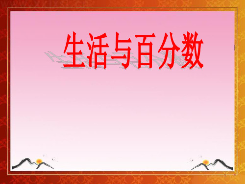 生活与百分数课件