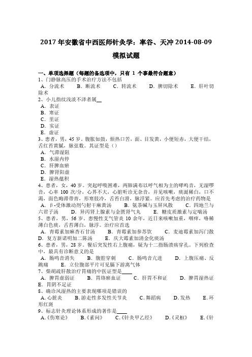 2017年安徽省中西医师针灸学:率谷、天冲2014-08-09模拟试题